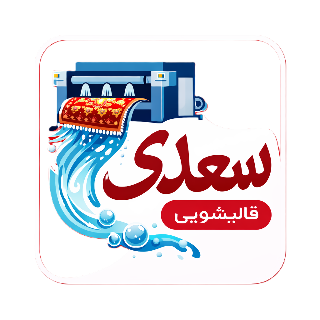 قالیشویی سعدی